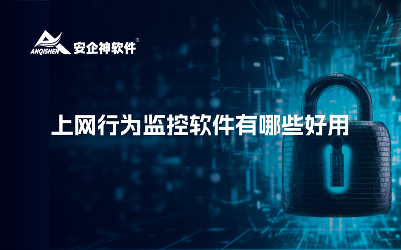 上网行为监控软件有哪些好用