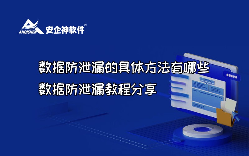 数据防泄漏的具体方法有哪些，数据防泄漏教程分享