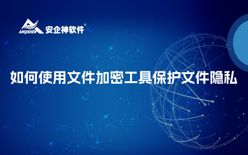 如何使用文件加密工具保护文件隐私？