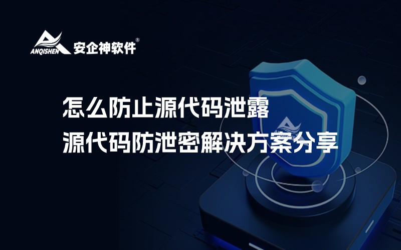 怎么防止源代码泄露？源代码防泄密解决方案分享