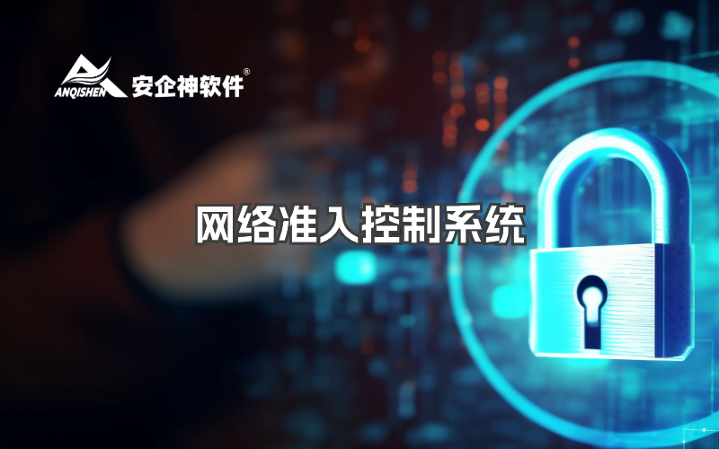 网络准入控制系统