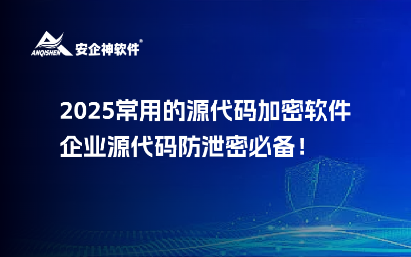 2025常用的源代码加密软件｜企业源代码防泄密必备！