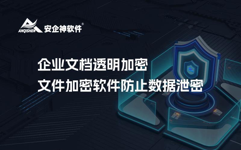 企业文档透明加密，文件加密软件防止数据泄密