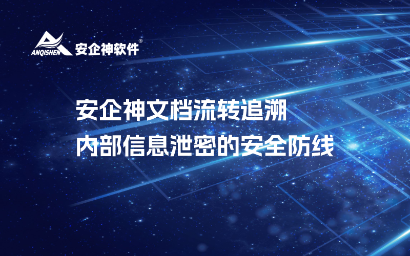 安企神文档流转追溯：内部信息泄密的安全防线
