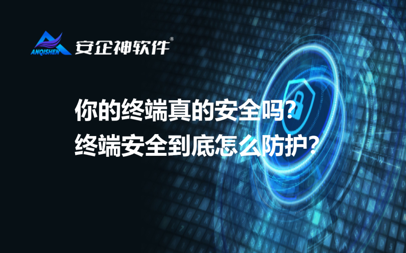 你的终端真的安全吗？终端安全到底怎么防护？