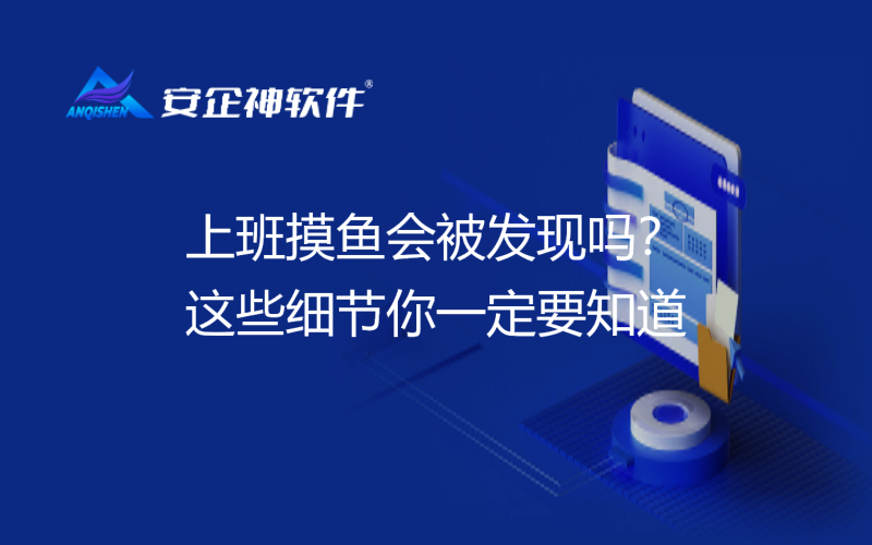 上班摸鱼会被发现吗？这些细节你一定要知道
