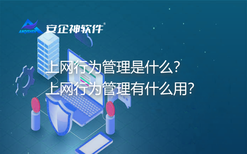 上网行为管理是什么？上网行为管理有什么用？