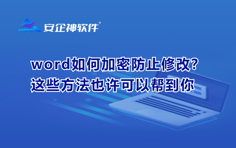 word如何加密防止修改？这些方法也许可以帮到你