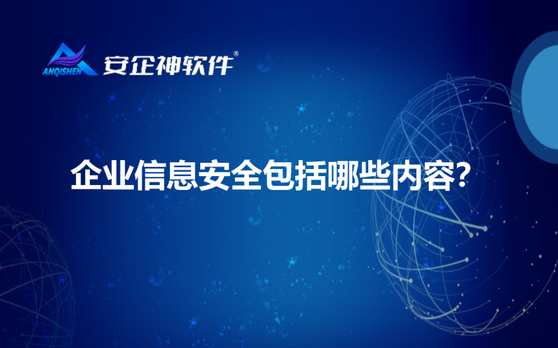 企业信息安全包括哪些内容？