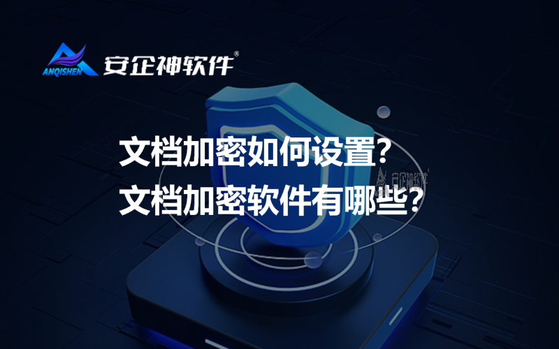 文档加密如何设置？文档加密软件有哪些？