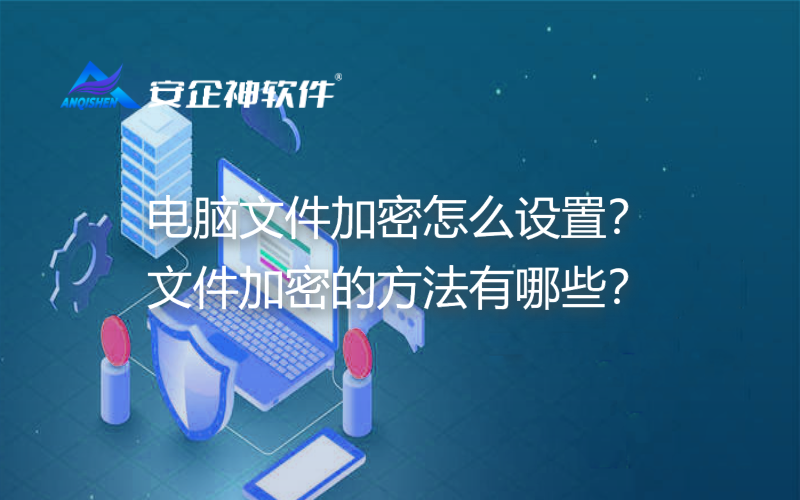 电脑文件加密怎么设置？文件加密的方法有哪些？