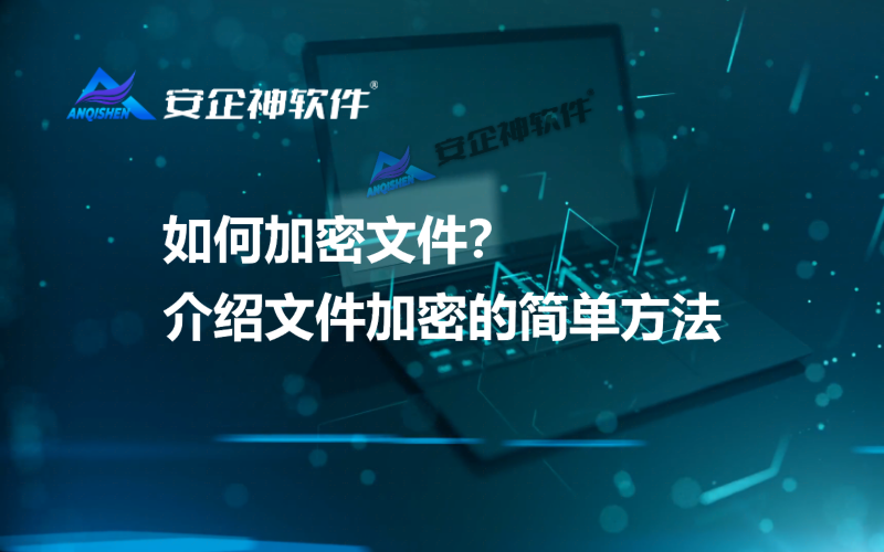 如何加密文件？介绍文件加密的简单方法
