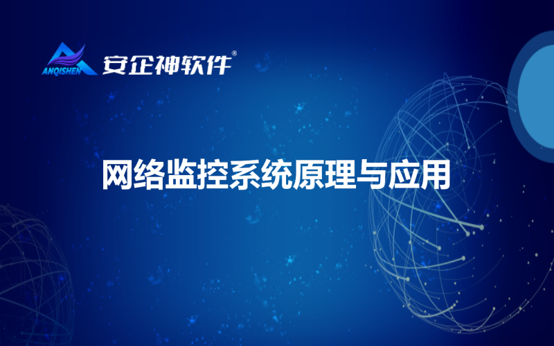 网络监控系统原理与应用