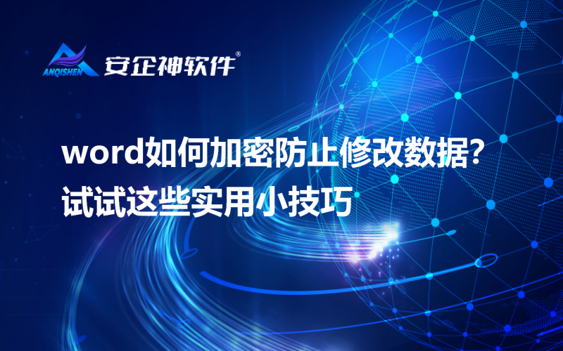 word如何加密防止修改数据？试试这些实用小技巧