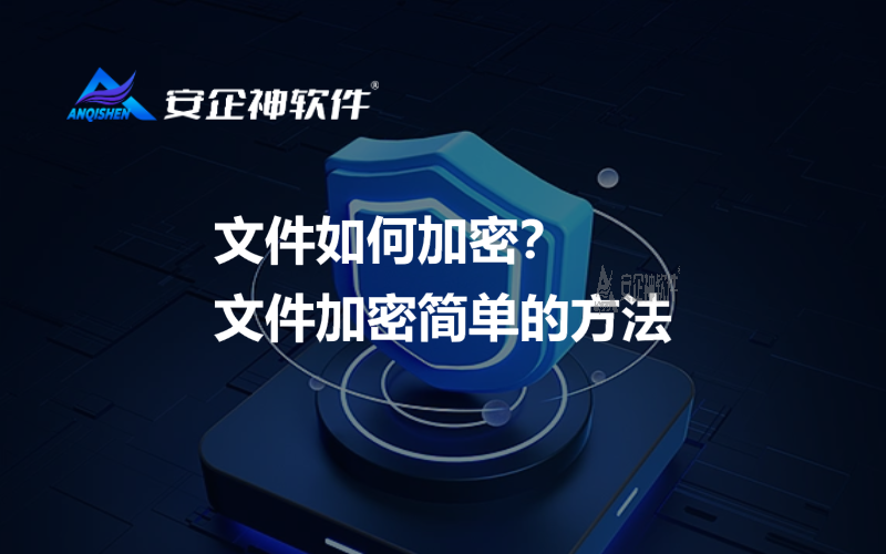 文件如何加密？文件加密简单的方法