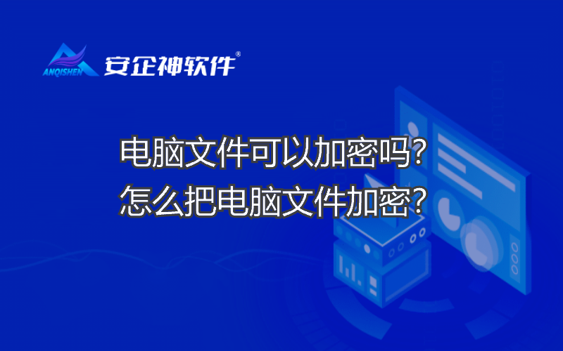 电脑文件可以加密吗？怎么把电脑文件加密？