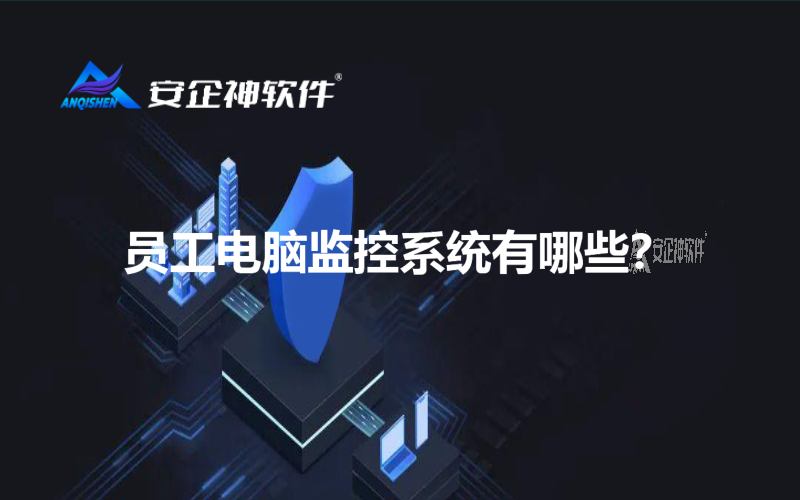 员工电脑监控系统有哪些？