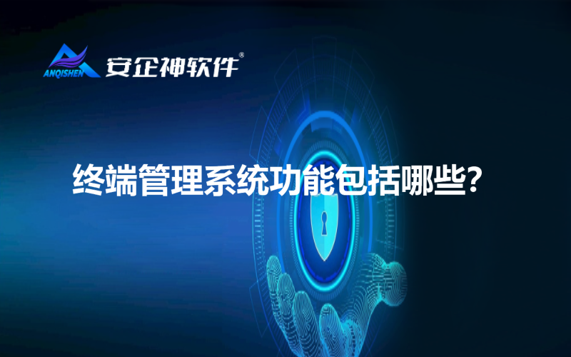 终端管理系统功能包括哪些？