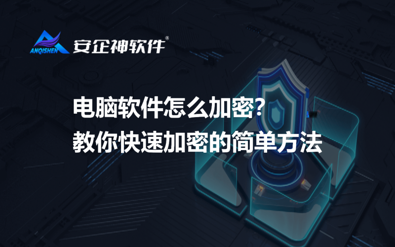电脑软件怎么加密？教你快速加密的简单方法