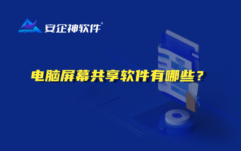 电脑屏幕共享软件有哪些？