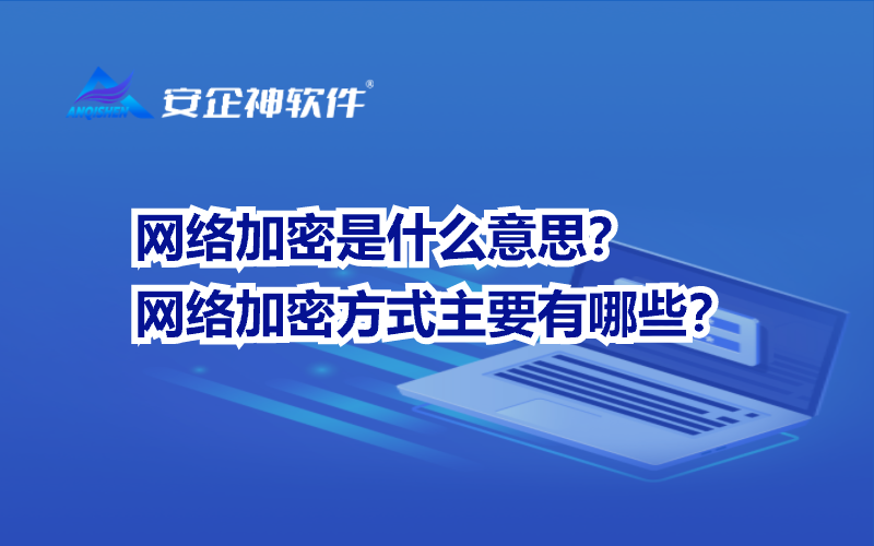网络加密是什么意思？网络加密方式主要有哪些？