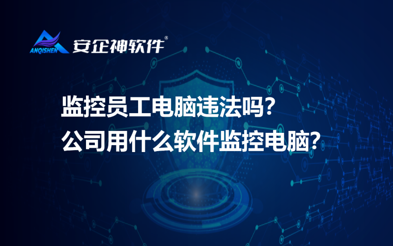 监控员工电脑违法吗？公司用什么软件监控电脑？