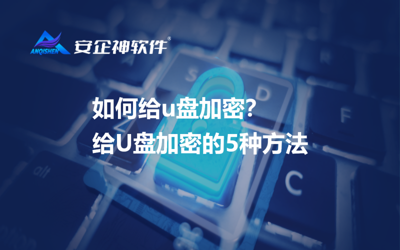 如何给u盘加密？给U盘加密的5种方法