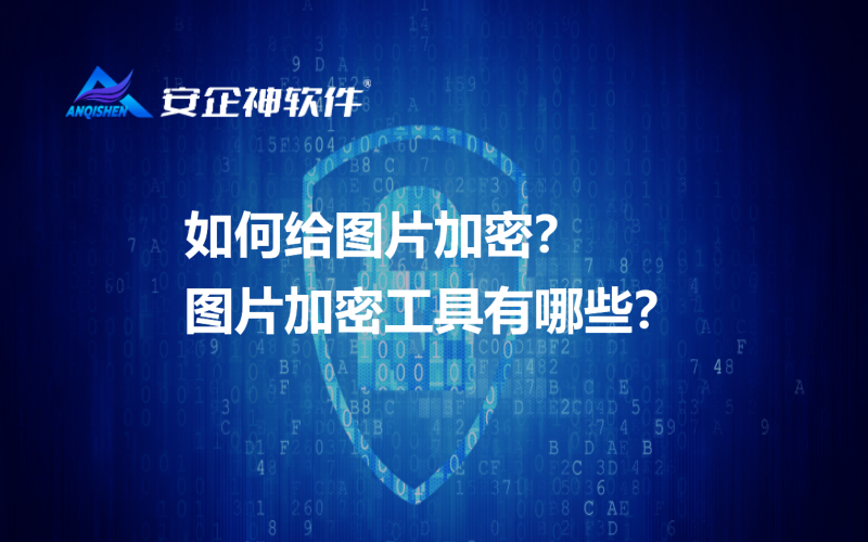 如何给图片加密？图片加密工具有哪些？