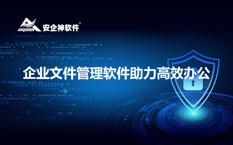 企业文件管理软件助力高效办公