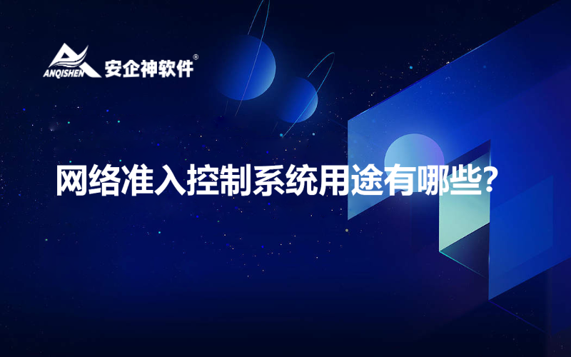网络准入控制系统用途有哪些？