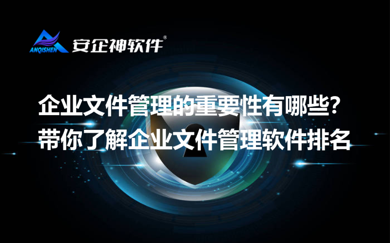 企业文件管理的重要性有哪些？带你了解企业文件管理软件排名