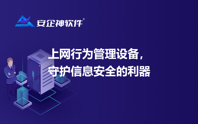 上网行为管理设备，守护信息安全的利器