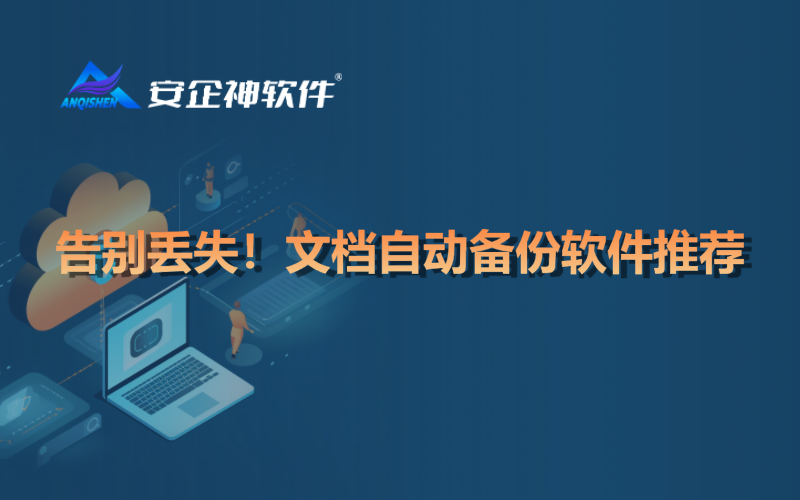 告别丢失！文档自动备份软件推荐