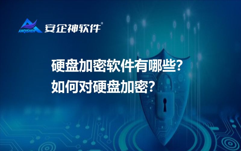 硬盘加密软件有哪些？如何对硬盘加密？