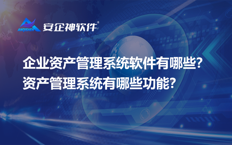 企业资产管理系统软件有哪些？资产管理系统有哪些功能？
