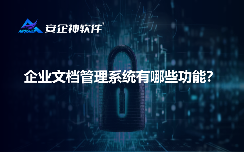 企业文档管理系统有哪些功能？