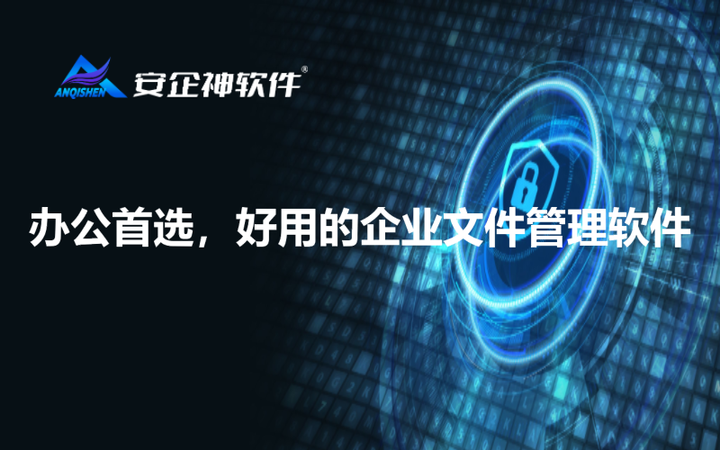 办公首选，好用的企业文件管理软件