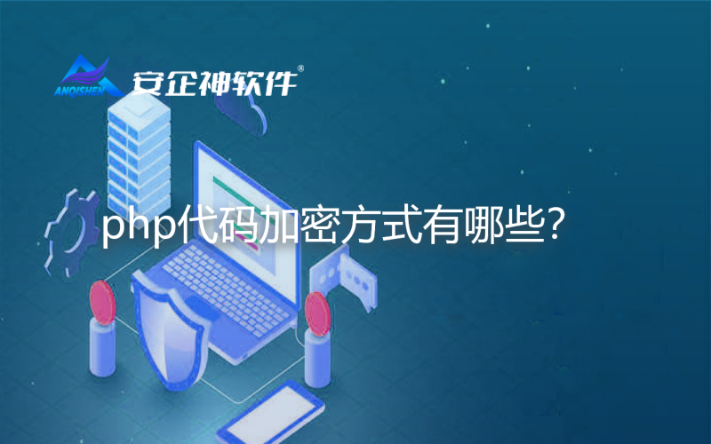 php代码加密方式有哪些？