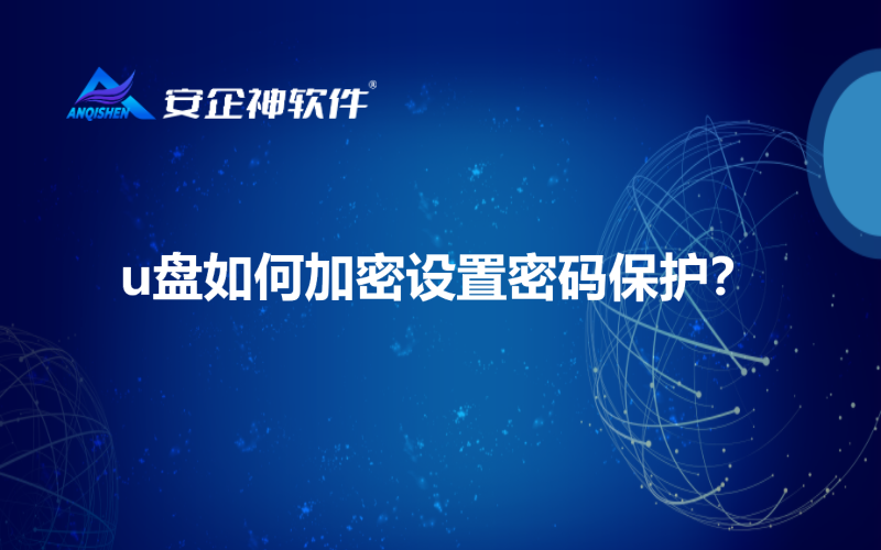 u盘如何加密设置密码保护？