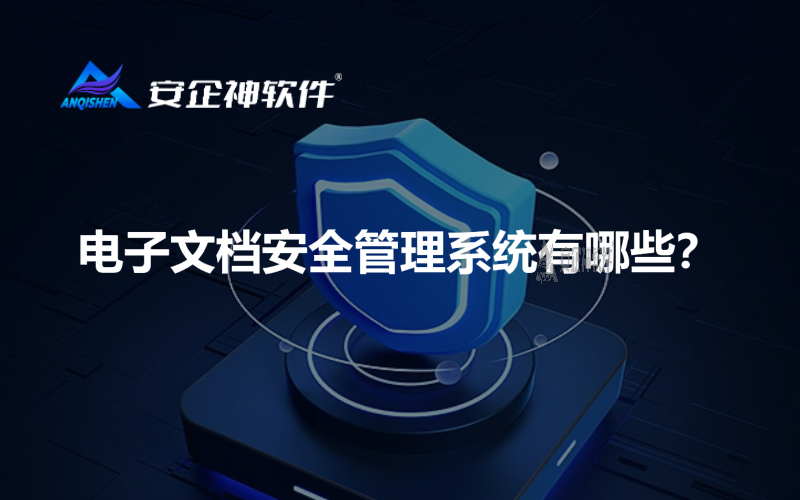 电子文档安全管理系统有哪些？