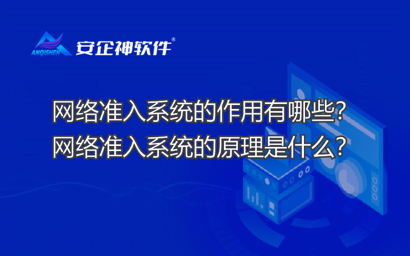 网络准入系统的作用有哪些？网络准入系统的原理是什么？