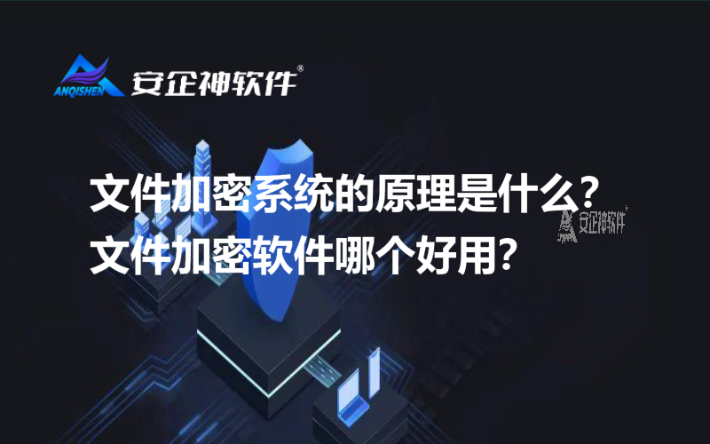 文件加密系统的原理是什么？文件加密软件哪个好用？