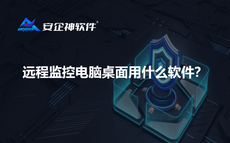 远程监控电脑桌面用什么软件？