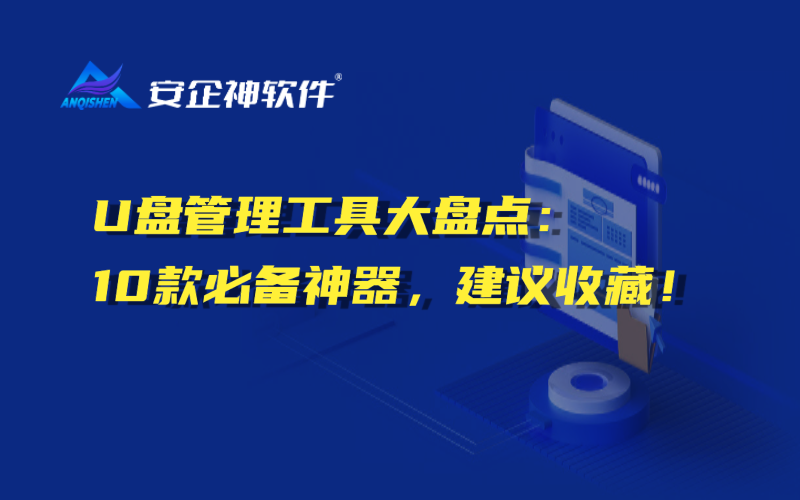 U盘管理工具大盘点：10款必备神器，建议收藏！