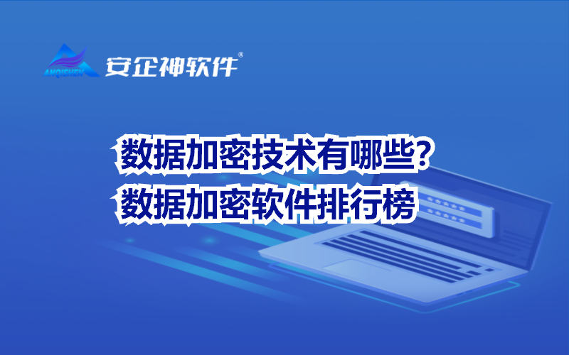 数据加密技术有哪些？数据加密软件排行榜