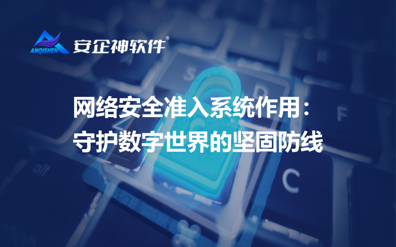 什么是网络准入控制？守护网络安全的第一道防线