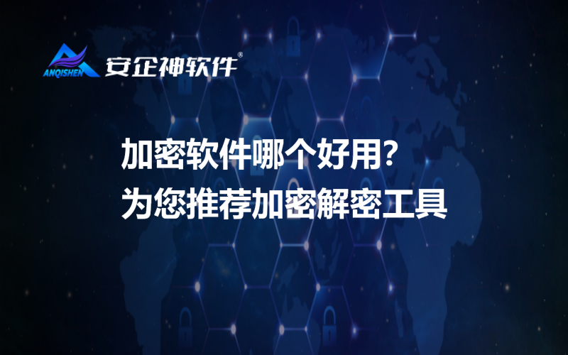 加密软件哪个好用？为您推荐加密解密工具