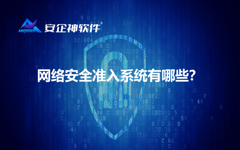 网络安全准入系统有哪些？