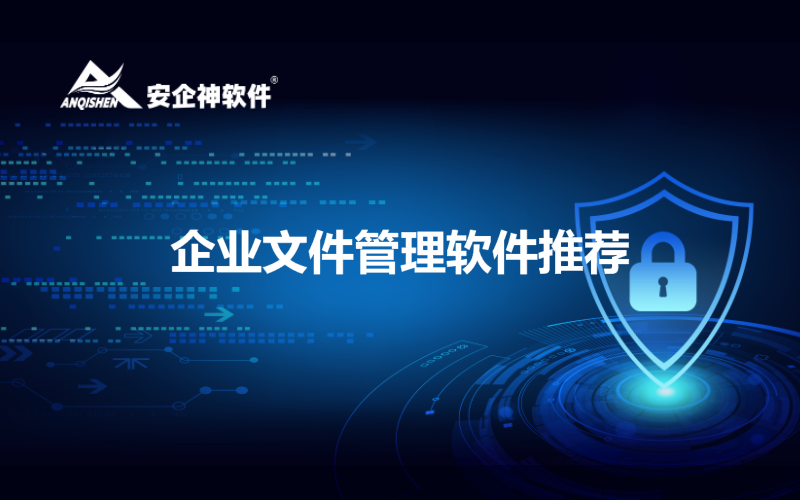 企业文件管理软件推荐
