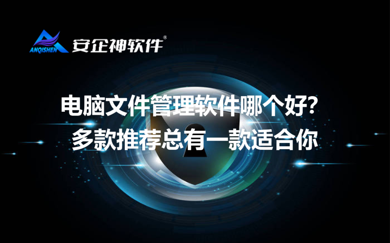 电脑文件管理软件哪个好？多款推荐总有一款适合你